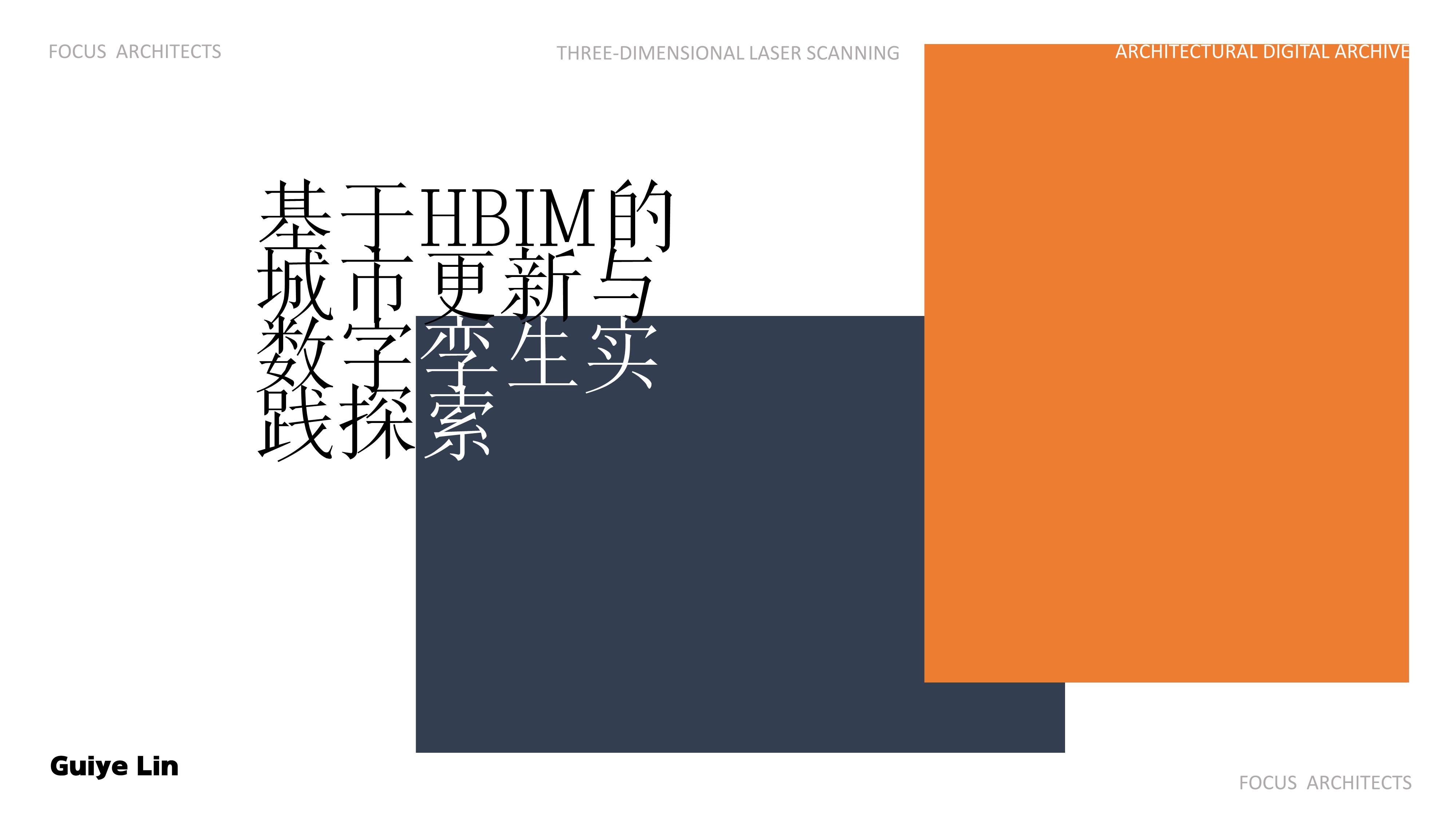HBIM-15号-基于HBIM的城市更新与数字孪生实践探索_001.jpg